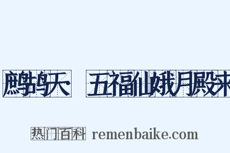 鹧鸪天·五福仙娥月殿来是什么意思的图片